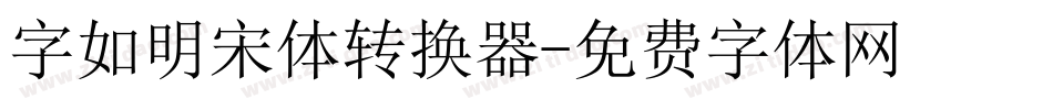 字如明宋体转换器字体转换