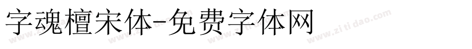 字魂檀宋体字体转换