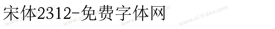 宋体2312字体转换