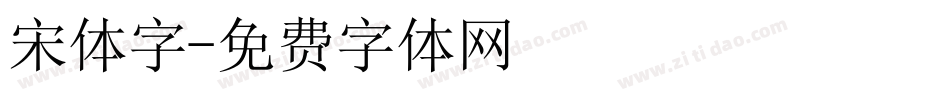 宋体字字体转换