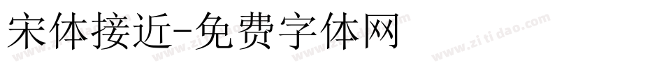 宋体接近字体转换
