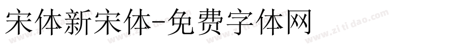 宋体新宋体字体转换