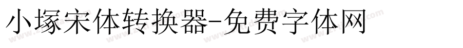 小塚宋体转换器字体转换