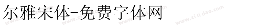 尔雅宋体字体转换