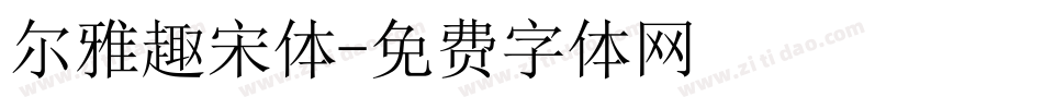 尔雅趣宋体字体转换