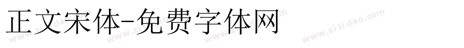 正文宋体字体转换