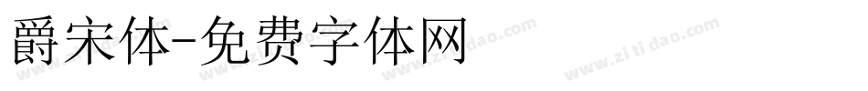 爵宋体字体转换