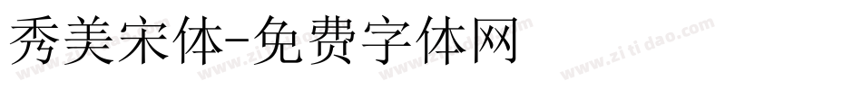 秀美宋体字体转换