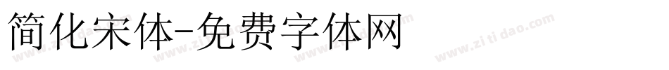 简化宋体字体转换