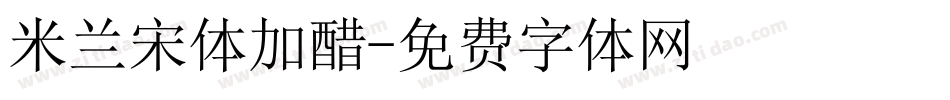 米兰宋体加醋字体转换