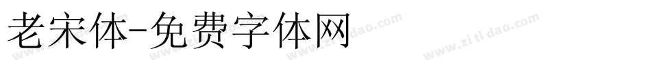 老宋体字体转换