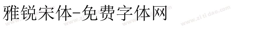 雅锐宋体字体转换
