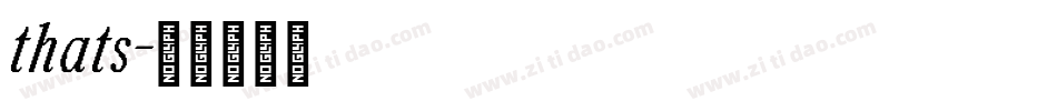 thats字体转换 thats字体转换