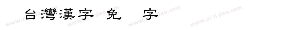 Aa台灣漢字字体转换
