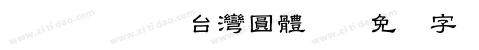 Benthem-Bold台灣圓體-Re字体转换