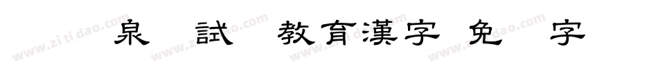 KSW栄泉お試し教育漢字字体转换