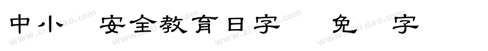 中小学安全教育日字体字体转换