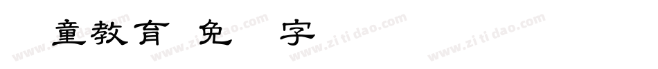 儿童教育字体转换
