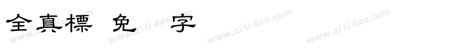 全真標字体转换