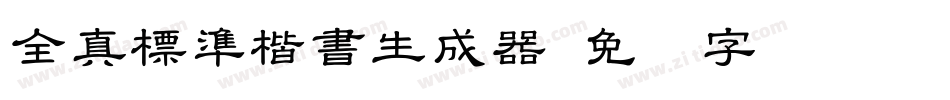 全真標準楷書生成器字体转换