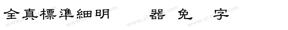 全真標準細明转换器字体转换