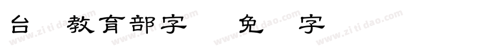 台湾教育部字体字体转换