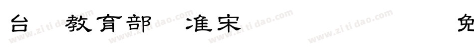 台湾教育部标准宋体(MOESongUN)字体转换