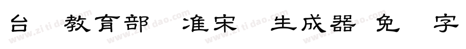 台湾教育部标准宋体生成器字体转换