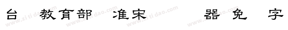 台湾教育部标准宋体转换器字体转换