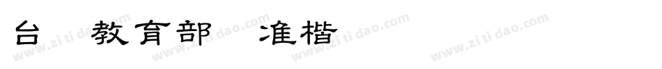 台湾教育部标准楷书(TW-MOE-Std-Kai)字体转换