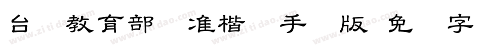 台湾教育部标准楷书手机版字体转换