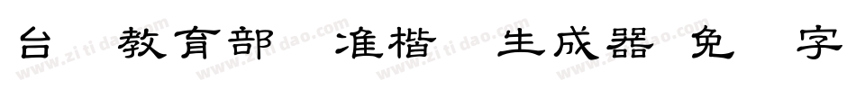 台湾教育部标准楷书生成器字体转换