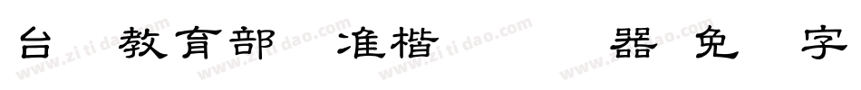 台湾教育部标准楷书转换器字体转换