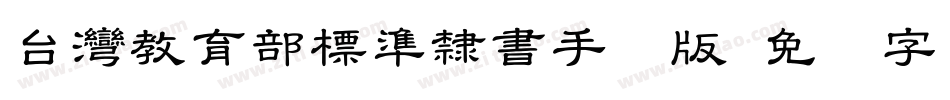 台灣教育部標準隸書手机版字体转换