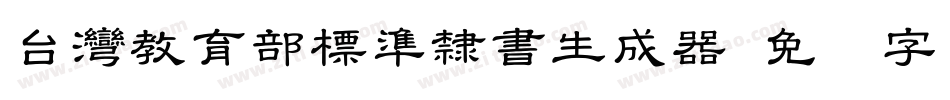 台灣教育部標準隸書生成器字体转换