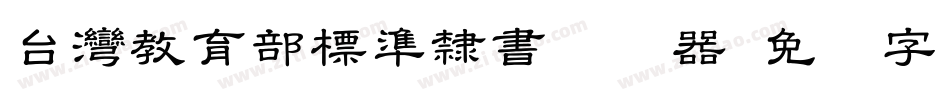 台灣教育部標準隸書转换器字体转换