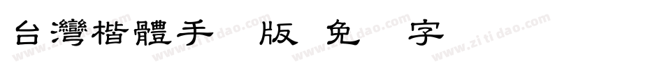 台灣楷體手机版字体转换