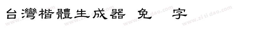 台灣楷體生成器字体转换