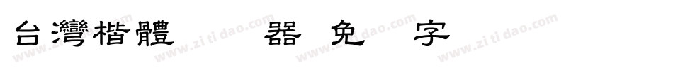台灣楷體转换器字体转换