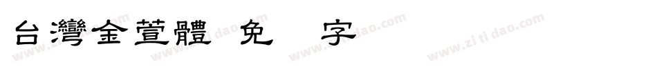 台灣金萱體字体转换