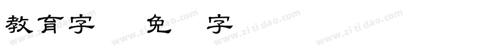 教育字体字体转换