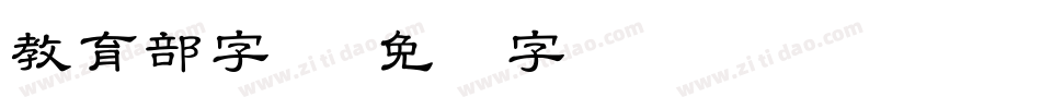 教育部字体字体转换