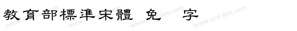 教育部標準宋體字体转换