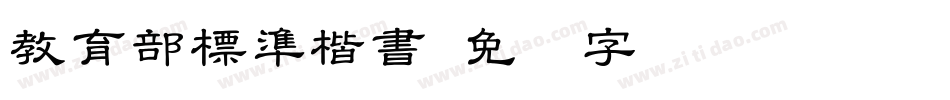 教育部標準楷書字体转换