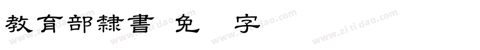 教育部隸書字体转换