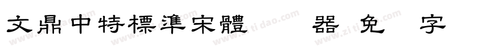 文鼎中特標準宋體转换器字体转换