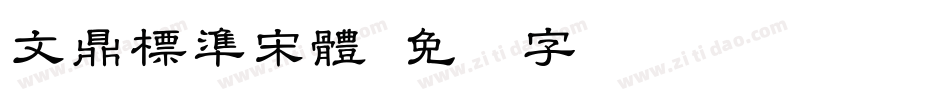 文鼎標準宋體字体转换
