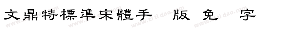 文鼎特標準宋體手机版字体转换