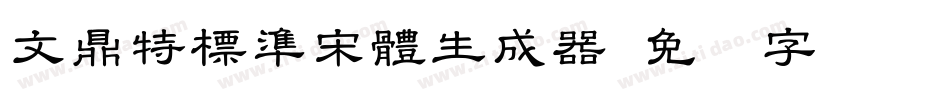 文鼎特標準宋體生成器字体转换