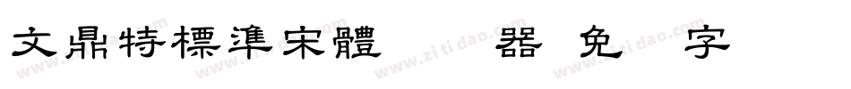 文鼎特標準宋體转换器字体转换